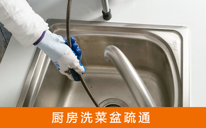 武侯疏通洗菜盆